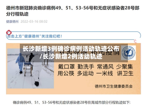长沙新增3例确诊病例活动轨迹公布/长沙新增2例活动轨迹