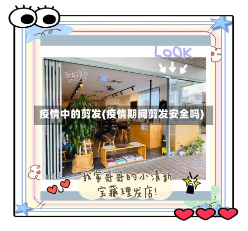 疫情中的剪发(疫情期间剪发安全吗)-第2张图片