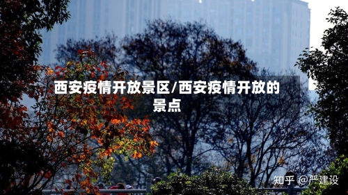 西安疫情开放景区/西安疫情开放的景点