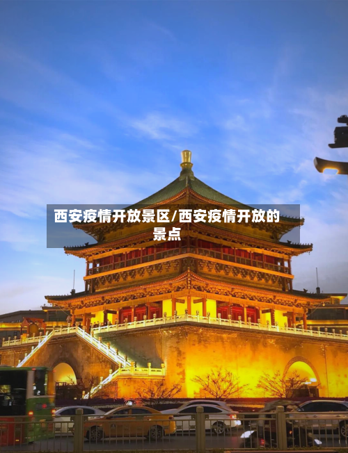 西安疫情开放景区/西安疫情开放的景点-第3张图片