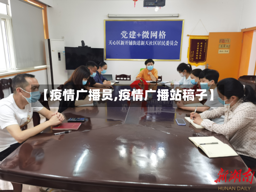 【疫情广播员,疫情广播站稿子】