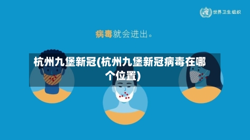 杭州九堡新冠(杭州九堡新冠病毒在哪个位置)-第3张图片