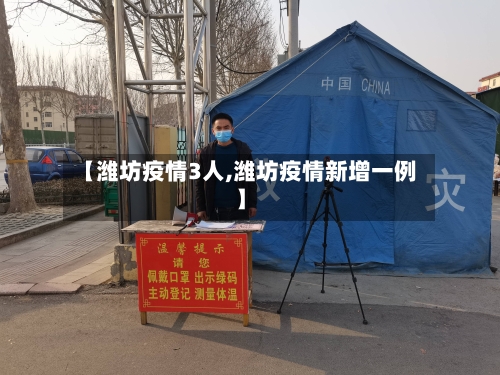 【潍坊疫情3人,潍坊疫情新增一例】-第3张图片