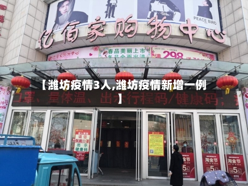 【潍坊疫情3人,潍坊疫情新增一例】