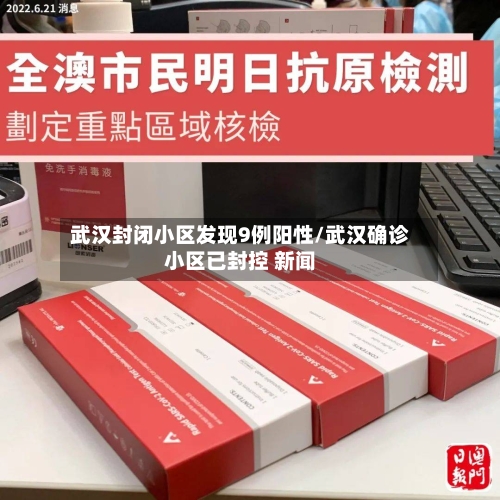 武汉封闭小区发现9例阳性/武汉确诊小区已封控 新闻
