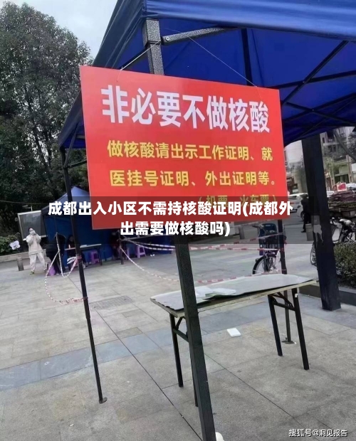 成都出入小区不需持核酸证明(成都外出需要做核酸吗)-第2张图片