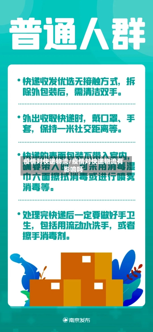 疫情对快递物流/疫情对快递物流有影响吗