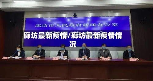 廊坊最新疫情/廊坊最新疫情情况