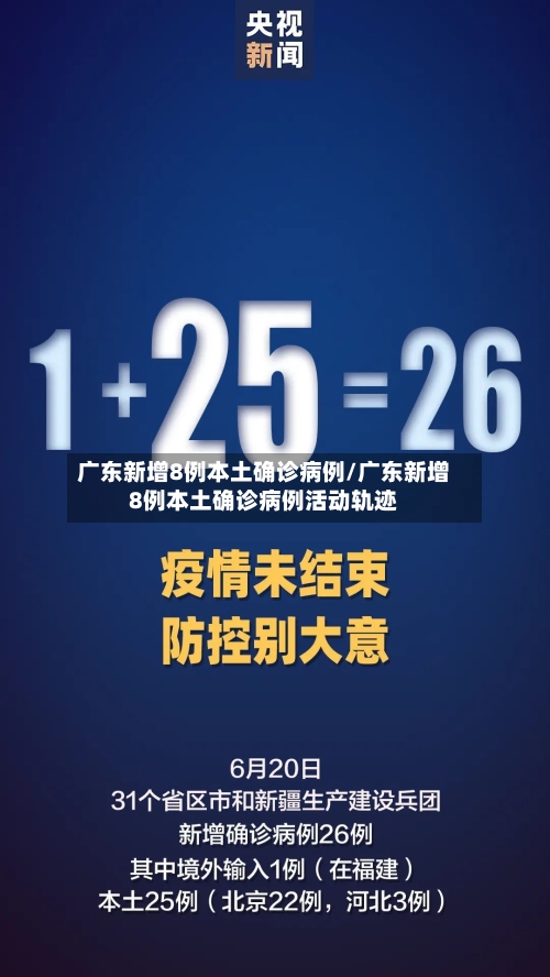 广东新增8例本土确诊病例/广东新增8例本土确诊病例活动轨迹
