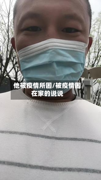他被疫情所困/被疫情困在家的说说-第2张图片