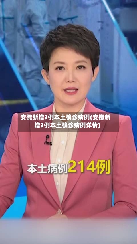 安徽新增3例本土确诊病例(安徽新增3例本土确诊病例详情)