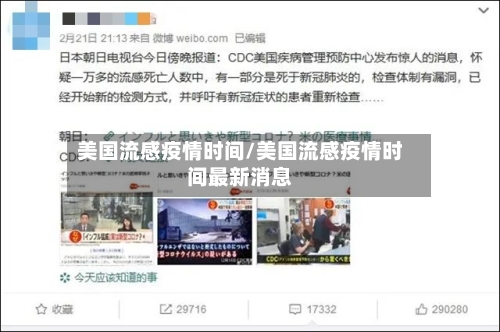 美国流感疫情时间/美国流感疫情时间最新消息