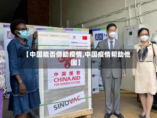 【中国能否借助疫情,中国疫情帮助他国】-第2张图片