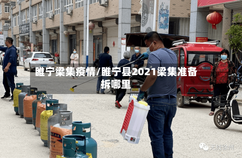 睢宁梁集疫情/睢宁县2021梁集准备拆哪里