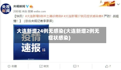 大连新增24例无感染(大连新增2例无症状感染)-第2张图片