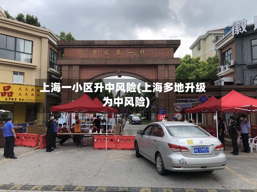 上海一小区升中风险(上海多地升级为中风险)-第2张图片