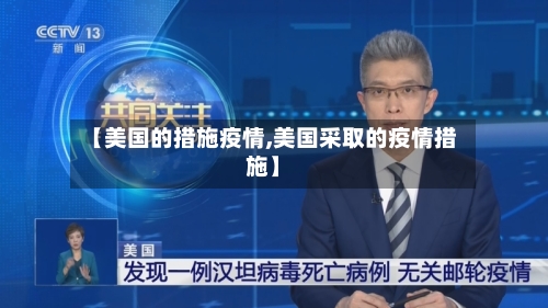【美国的措施疫情,美国采取的疫情措施】-第3张图片