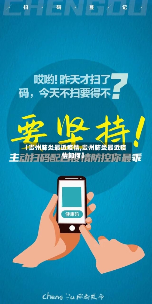 【贵州肺炎最近疫情,贵州肺炎最近疫情如何】-第3张图片