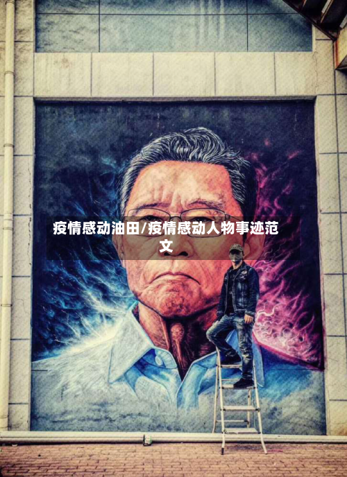 疫情感动油田/疫情感动人物事迹范文-第2张图片