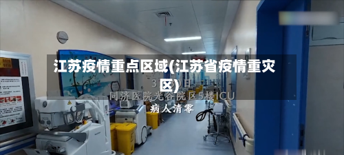 江苏疫情重点区域(江苏省疫情重灾区)