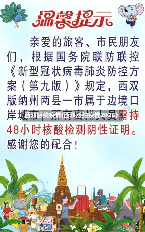 西双版纳疫情(西双版纳疫情2026)