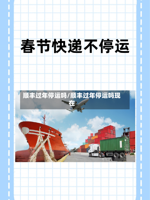 顺丰过年停运吗/顺丰过年停运吗现在