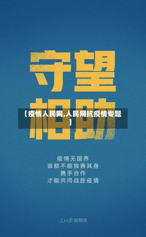 【疫情人民网,人民网抗疫情专题】