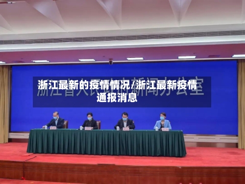 浙江最新的疫情情况/浙江最新疫情通报消息