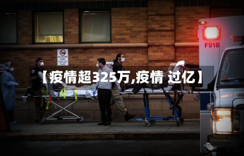 【疫情超325万,疫情 过亿】-第2张图片