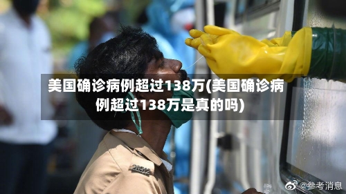 美国确诊病例超过138万(美国确诊病例超过138万是真的吗)