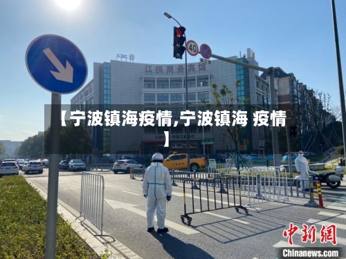 【宁波镇海疫情,宁波镇海 疫情】-第2张图片