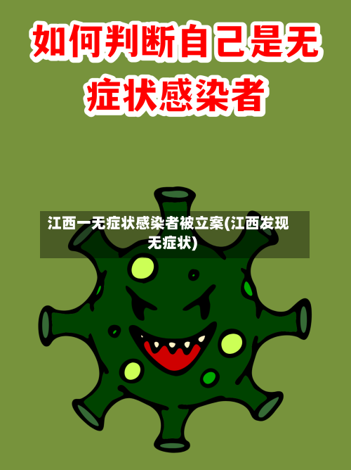 江西一无症状感染者被立案(江西发现无症状)