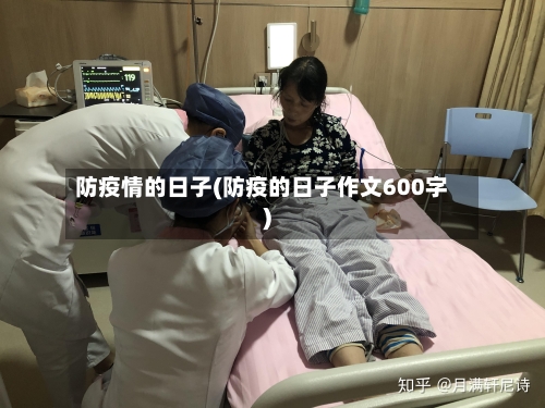 防疫情的日子(防疫的日子作文600字)