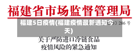 福建5日疫情(福建疫情最新通知今天)