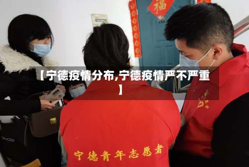 【宁德疫情分布,宁德疫情严不严重】-第2张图片