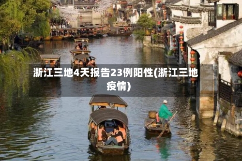 浙江三地4天报告23例阳性(浙江三地疫情)-第2张图片