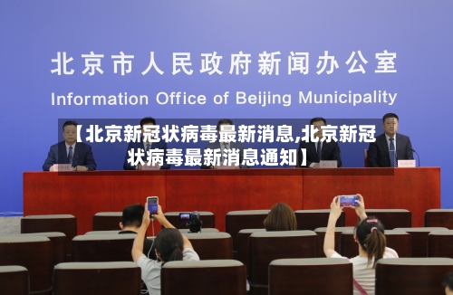 【北京新冠状病毒最新消息,北京新冠状病毒最新消息通知】