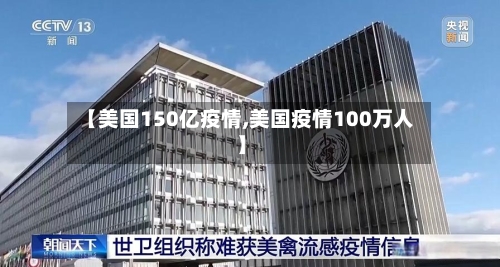 【美国150亿疫情,美国疫情100万人】