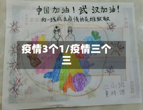 疫情3个1/疫情三个三-第2张图片