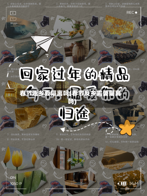 春节返乡要隔离吗(春节反乡需要隔离吗)