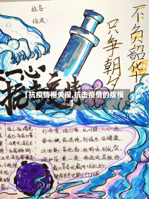 【抗疫情相关报,抗击疫情的版报】