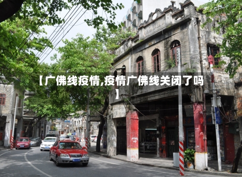 【广佛线疫情,疫情广佛线关闭了吗】-第2张图片