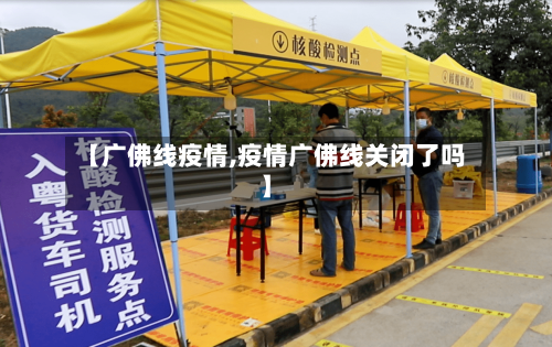 【广佛线疫情,疫情广佛线关闭了吗】