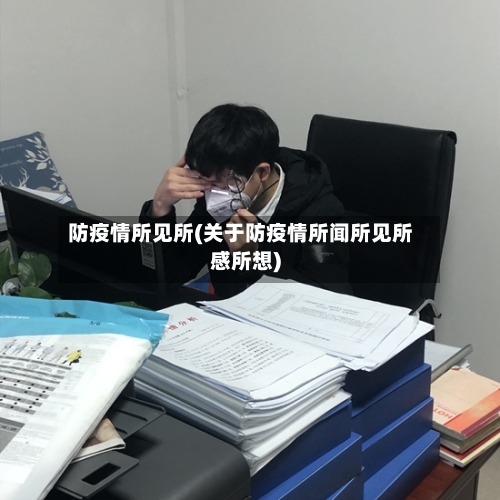 防疫情所见所(关于防疫情所闻所见所感所想)-第2张图片