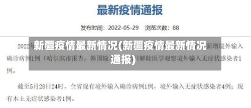 新疆疫情最新情况(新疆疫情最新情况通报)-第2张图片