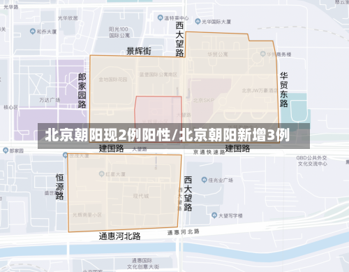 北京朝阳现2例阳性/北京朝阳新增3例-第2张图片