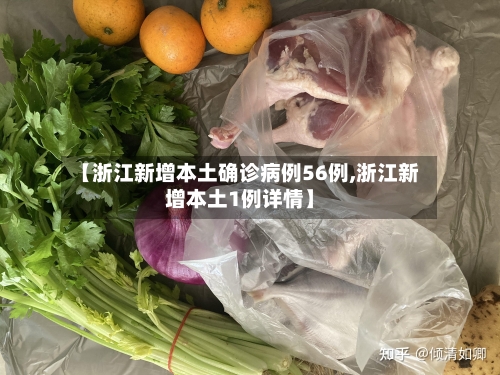 【浙江新增本土确诊病例56例,浙江新增本土1例详情】-第3张图片