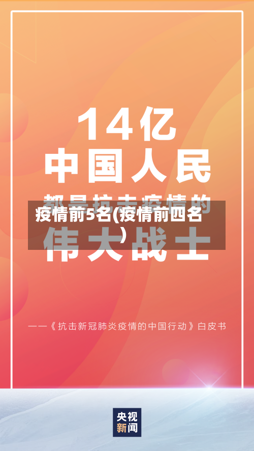疫情前5名(疫情前四名)