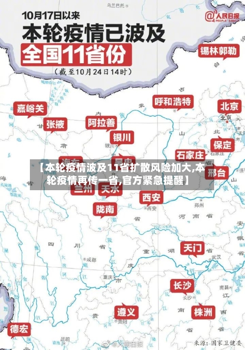 【本轮疫情波及11省扩散风险加大,本轮疫情再传一省,官方紧急提醒】