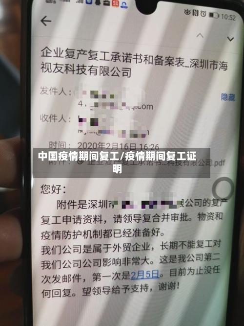 中国疫情期间复工/疫情期间复工证明